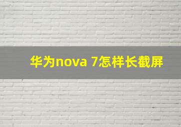 华为nova 7怎样长截屏